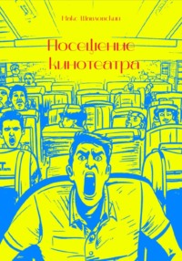 Посещение кинотеатра