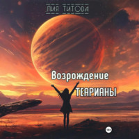Возрождение Теарианы