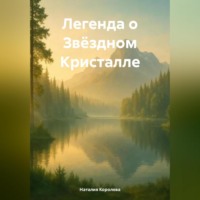 Легенда о Звёздном Кристалле.