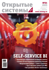 Открытые системы. СУБД №1/2025