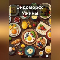 Эндоморф: Ужины