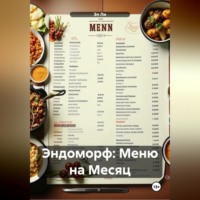 Эндоморф: Меню на Месяц