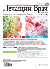 Журнал «Лечащий Врач» №04/2025