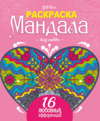 Gatto Rosso. Раскраска мандала. Код любви. 16 любовных аффирмаций