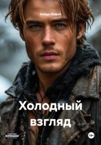 Холодный взгляд