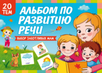 Альбом по развитию речи. Выбор заботливых мам