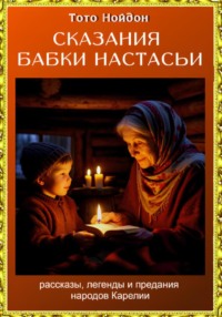 Сказания бабки Настасьи