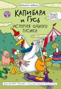 Капибара и Гусь. Часть 5. История одного Гусика