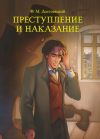 Преступление и наказание