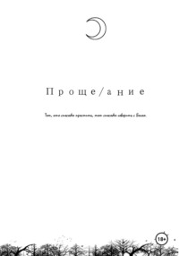 Проще/ание