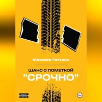 Шанс с пометкой «СРОЧНО»