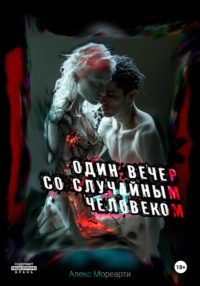 Один вечер со случайным человеком