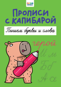 Прописи с капибарой. Пишем буквы и слова