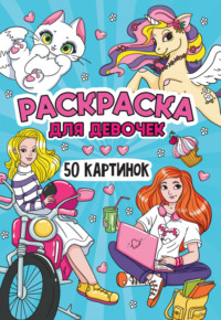 Раскраска 50 картинок. Для девочек