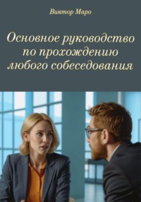 Основное руководство по прохождению любого собеседования