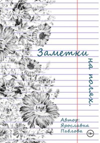 Заметки на полях