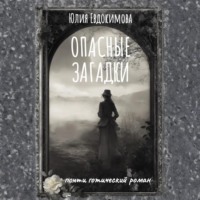 Опасные загадки
