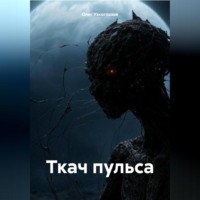 Ткач пульса