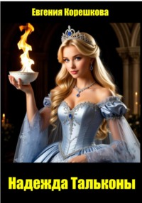 Надежда Тальконы