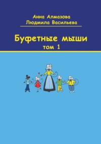 Буфетные мыши. Том 1