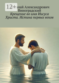 Крещение во имя Иисуса Христа. Истина первых веков