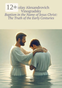 Baptism in the Name of Jesus Christ: The Truth of the Early Centuries
