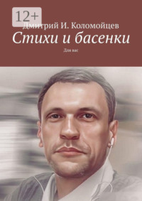 Стихи и басенки. Для вас