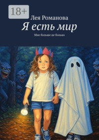 Я есть мир. Мне больше не больно