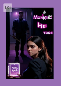 Маньяк: Не твоя