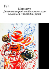 Дневники странствий космического осьминога. Таиланд и Грузия