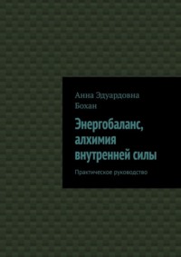 Энергобаланс, алхимия внутренней силы. Практическое руководство