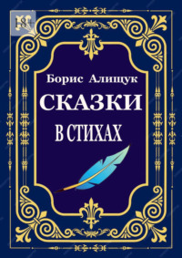 Сказки в стихах