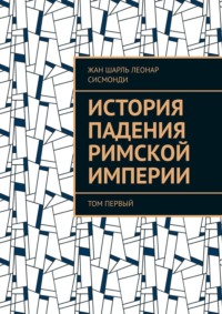 История падения Римской империи. том Первый