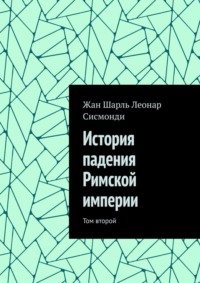 История падения Римской империи. Том второй