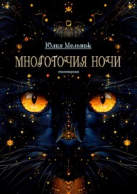 Многоточия ночи. Стихотворения