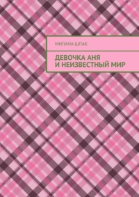 Девочка Аня и неизвестный мир