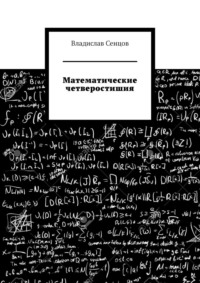 Математические четверостишия