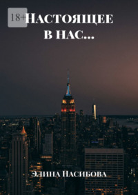 Настоящее в нас…