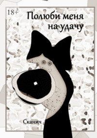 Полюби меня на удачу