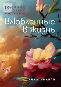 Влюбленные в жизнь. Сборник коротких рассказов