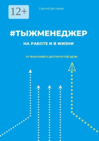 #тыжменеджер: на работе и в жизни. От фантазий к достигнутой цели