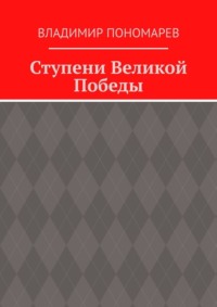 Ступени Великой Победы