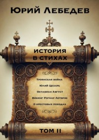 История в Стихах Том 2. Том 2