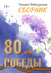 Сборник. 80 лет Победы