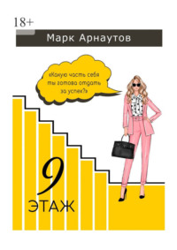 Девятый этаж