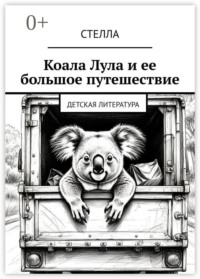 Коала Лула и ее большое путешествие. Детская литература