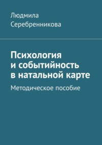 Психология и событийность в натальной карте. Методическое пособие