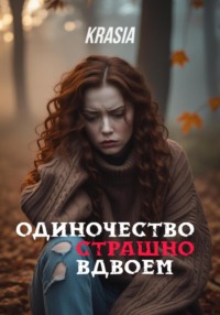 Одиночество страшно вдвоём