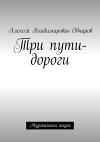 Три пути-дороги. Музыкальная сказка