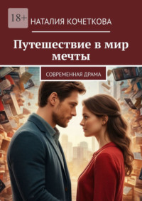 Путешествие в мир мечты. современная драма